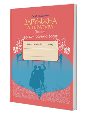 НІколенко 8 клас Зошит для контрольних робіт із зарубіжної літератури