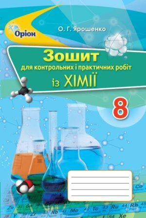 Ярошенко 8 клас Зошит для контрольних і практичних робіт із хімії