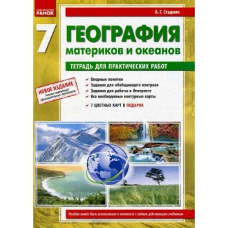 Географія материків і океанів 7 клас Зошит для практичних робіт Стадник