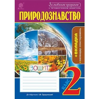Природознавство 2 клас Зошит (до підр. Грущинської) За оновленою програмою та інтерактивним додатком
