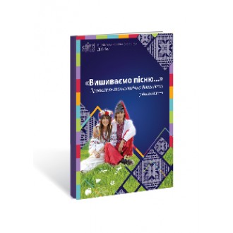 Вишиваємо пісню Проектно-технологічна діяльність у вишиванні