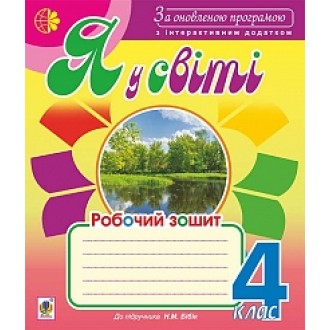 Я у світі Робочий зошит 4 клас до підручника Бібік Н.М. За оновленою програмою