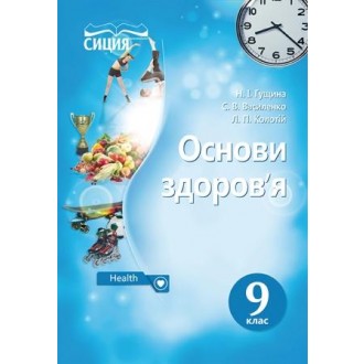 Гущина 9 клас Основи здоров’я Підручник