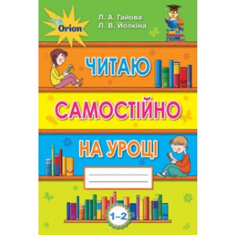 Читаю самостійно на уроці 1-2 клас НУШ