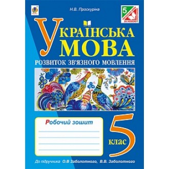 Українська мова 5 клас Розвиток зв’язного мовлення до підр Заболотного