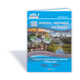 1000 запитань і відповідей про Україну у форматі інтелектуального змагання Своя гра