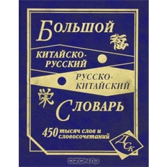   Великий китайсько-російсько російсько-китайський 450000