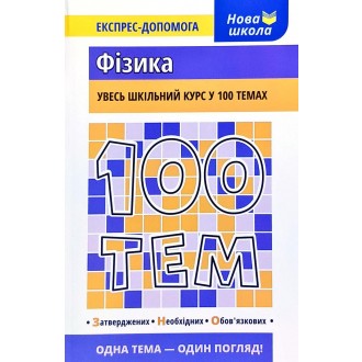 100 тем Фізика Експрес-допомога