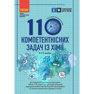 110 компетентнісних задач із хімії 7 - 11 класи НУШ