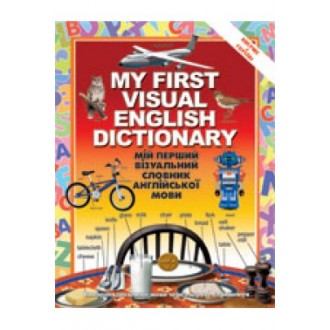 Мій перший візуальний словник англійської мови