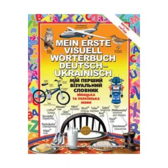 Мій перший візуальний словник німецька та українська мови
