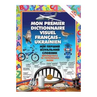 Мій перший візуальний словник французька та українська мови