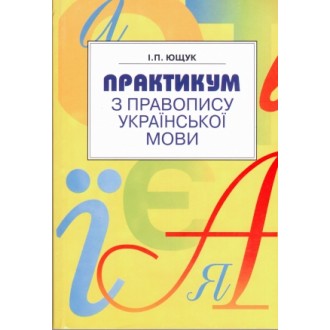 Ющук Практикум з правопису української мови