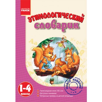 Етимологічний словник 1-4 клас російської мови