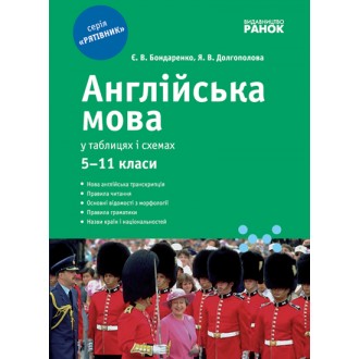 Англійська мова у таблицях і схемах (для учнів 5—11 класів та абітурієнтів) НЕМАЄ В НАЯВНОСТІ