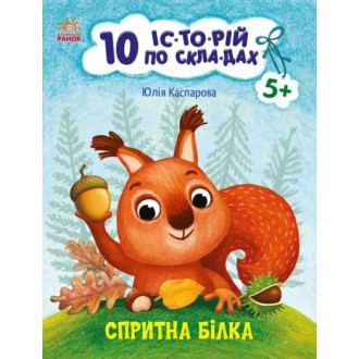 10 історій по складах Спритна білка