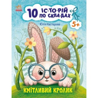 10 історій по складах Кмітливий кролик