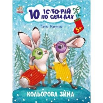 10 історій по складах Кольорова зима