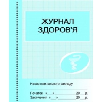 Журнал здоров'я НЕМАЄ В НАЯВНОСТІ