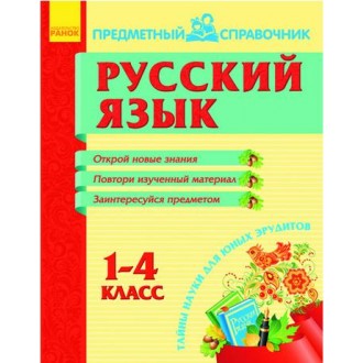 Тематический справочник. Русский язык