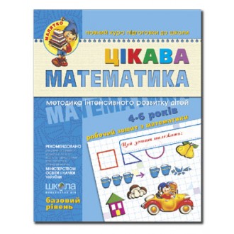 Цікава математика Базовий рівень Малятко НЕМАЄ В НАЯВНОСТІ