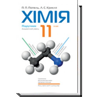 Хімія. 11 клас.Академічний рівень