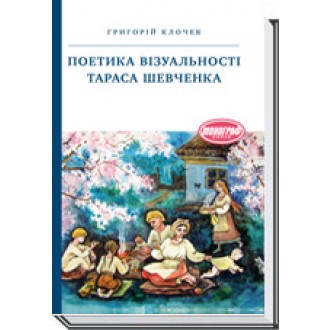 Поетика візуальності Тараса Шевченка