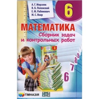 Мерзляк Сборник задач Математика 6 класс "Гімназія"