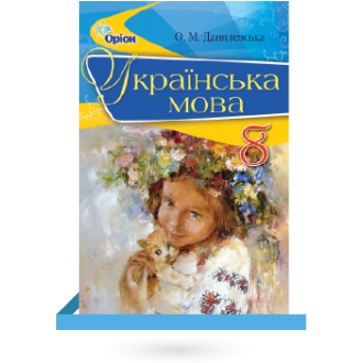 ПІдручник Українська мова 8 клас