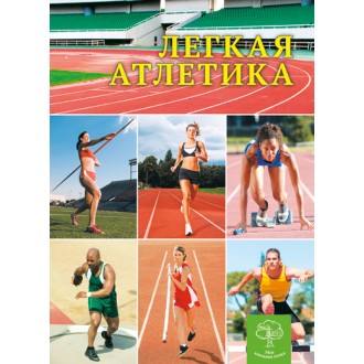 Легка атлетика Моя книжкова полиця
