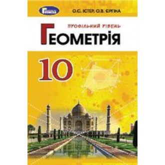 Істер Геометрія 10 клас Підручник Профільний рівень 2019