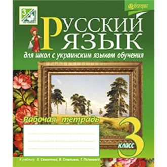 Русский язык 3 класс рабочая тетрадь к уч. Самоновой Е.