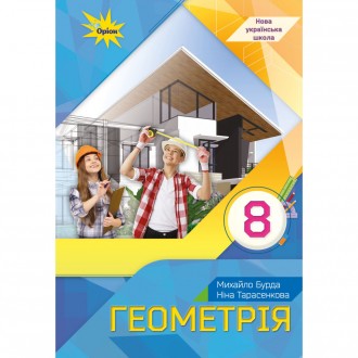 Бурда Геометрія 8 клас Підручник