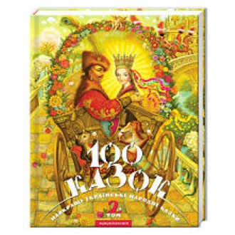 Найкращі українські народні казки 100 казок 2-й том