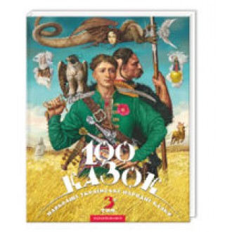 Найкращі українські народні казки 100 казок 3-й том
