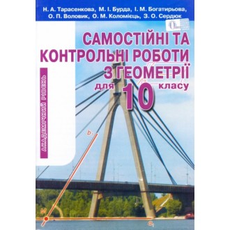 Геометрія 10 кл. Самостійні та контрольні роботи. Академічний рівень.