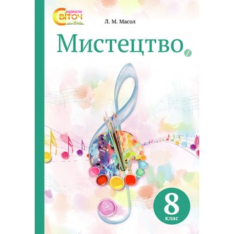 Мистецтво 8 клас Масол НЕМАЄ В НАЯВНОСТІ