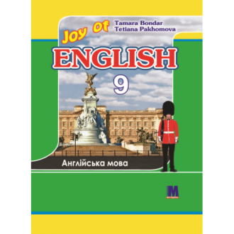 Пахомова 9 клас Joy of English Підручник