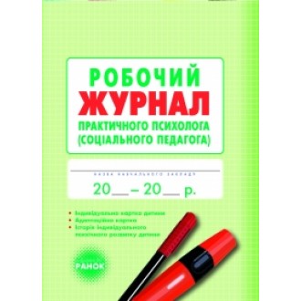 Робочий журнал практичного психолога соціального педагога
