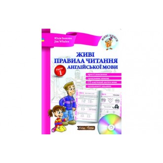 Живі правила читання англійської мови  (українською). Рівень 1. Юлія Іванова, Jim Whalen