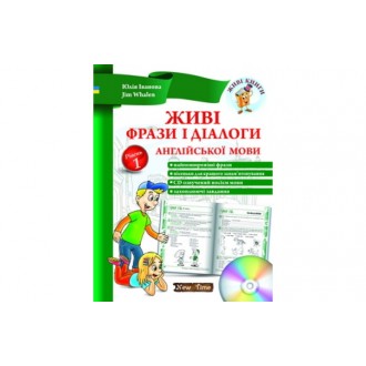 Живі фрази і діалоги англійської мови (українською). Рівень 1. Юлія Іванова, Jim Whalen