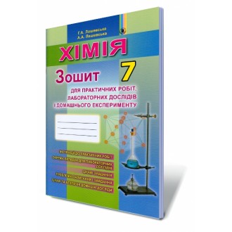 Лашевська 7 клас Зошит для практичних робіт і лабораторних робіт