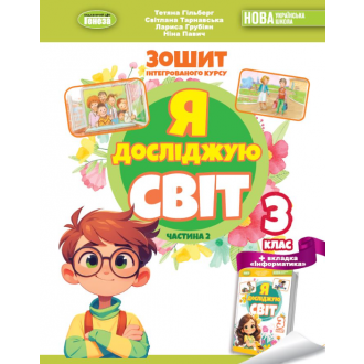 Гільберг 3 клас Я досліджую світ Робочий зошит у 2-х ч Частина 2 НУШ
