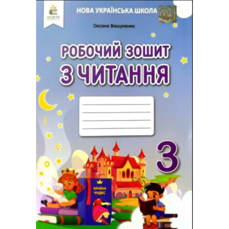 Вашуленко 3 клас Робочий зошит з читання НУШ