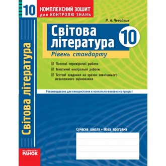 Світова література. 10 клас (рівень стандарту). Комплексний зошит для контролю знань