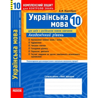 Українська мова. 10 клас. Комплексний зошит для контролю знань (для рос. школ)