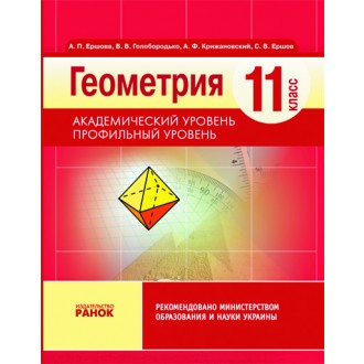 Геометрия СБ. САМ. И КОНТР. РАБОТ 11 кл. Академический уровень