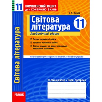 Світова література 11 клас Академічний рівень Комплексний зошит