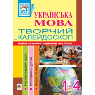 Українська мова  Творчий калейдоскоп 1-4 класи