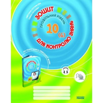 Німецька мова 10  клас 6 рік гавчання  профільний рівень Зошит для контролю знань до підр. "H@llo, Freunde